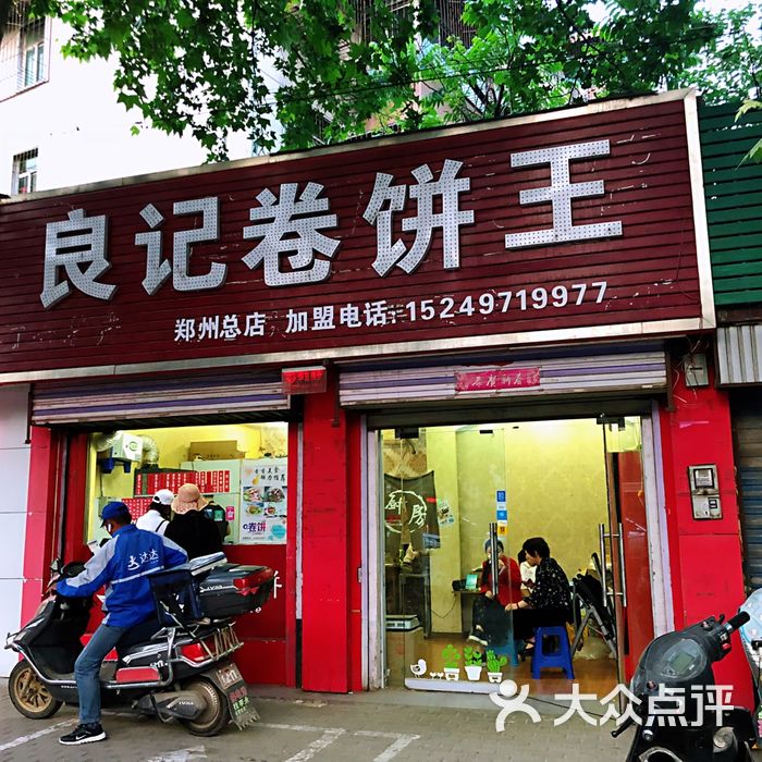 良记卷饼王图片-北京其他美食-大众点评网