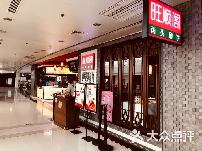 旺顺阁鱼头泡饼(万柳店-图片-北京美食-大众点评网