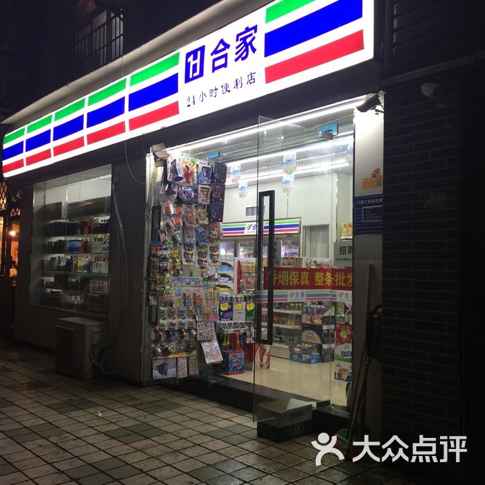 合家24小时便利店