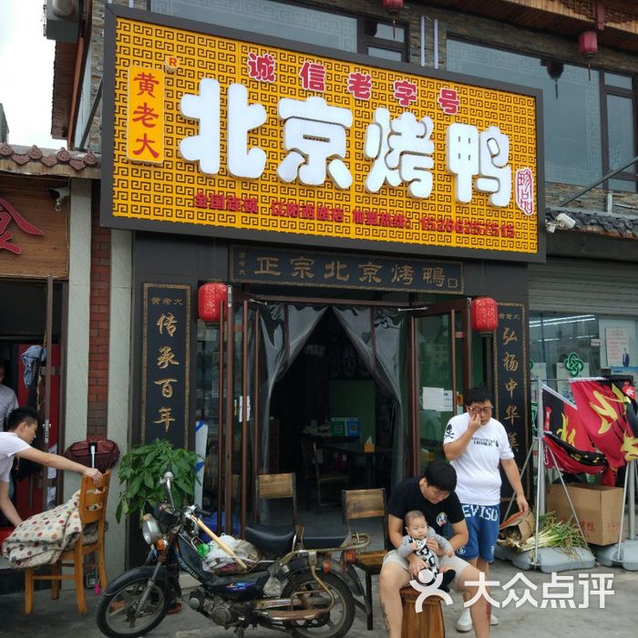 黄老大北京烤鸭