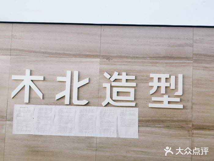 木北造型(人民大学西门店)图片