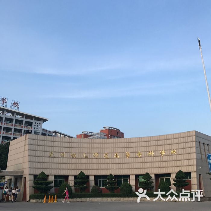 泉州幼儿师范高等专科学校