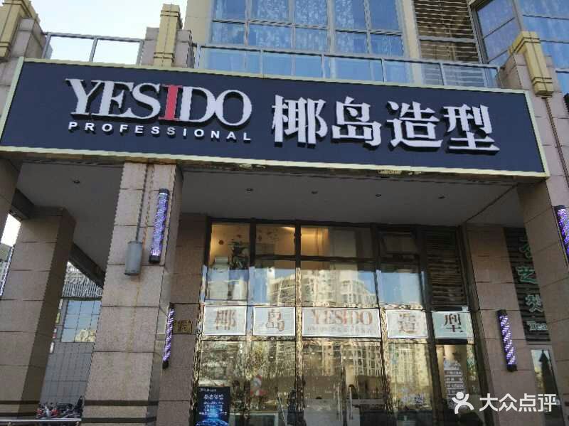 yesido椰岛造型(望京麒麟新天地店)图片 - 第1185张