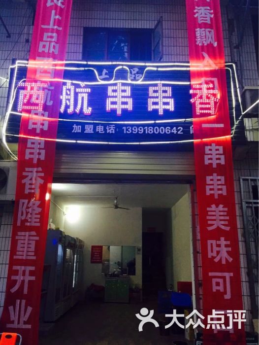 西航串串-图片-西安美食-大众点评网