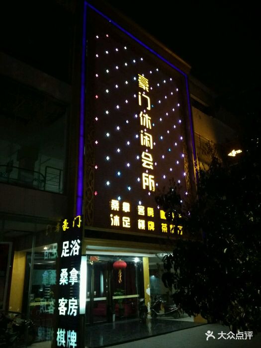 豪门休闲会所图片 第13张