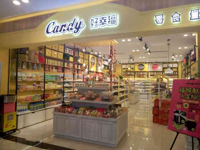 candy好幸福零食量贩(一方广场店)