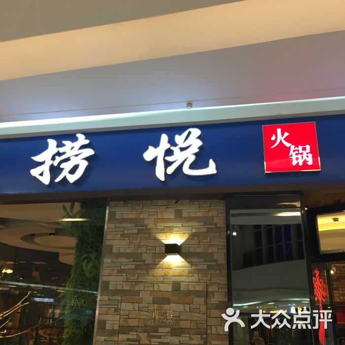 捞悦火锅图片 - 第1张