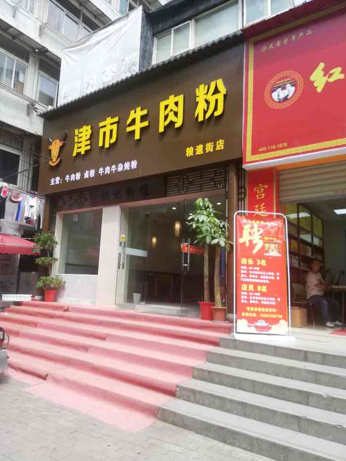 津市牛肉粉(粮道街店)