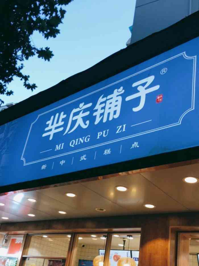 芈庆铺子(天钥桥路店)-"杨庆和改名字了,现在叫芈庆,.