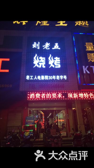 刘老五烧烤图片 第1张