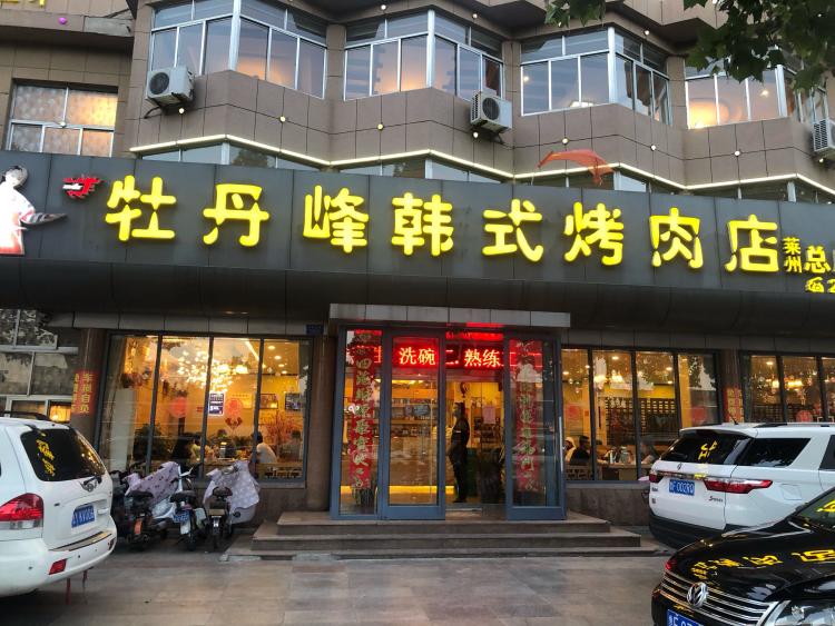 牡丹峰烤肉店"很多年的烤肉店 很适合聚会的地方点了猪五.