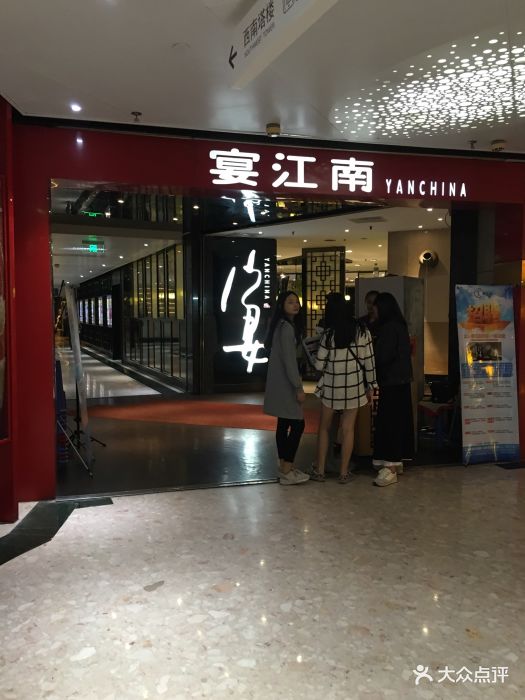 宴江南(天河城店)图片