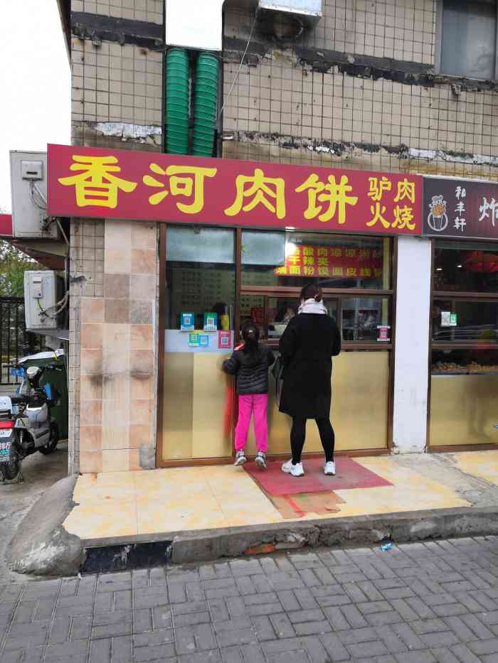 香河肉饼-"店面不大,布置的简洁干净,主要特色就是肉.