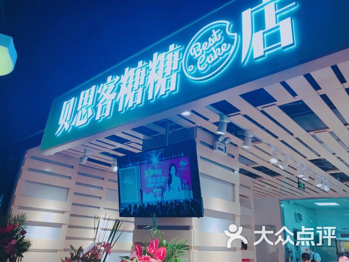 贝思客糖糖店图片 第22张