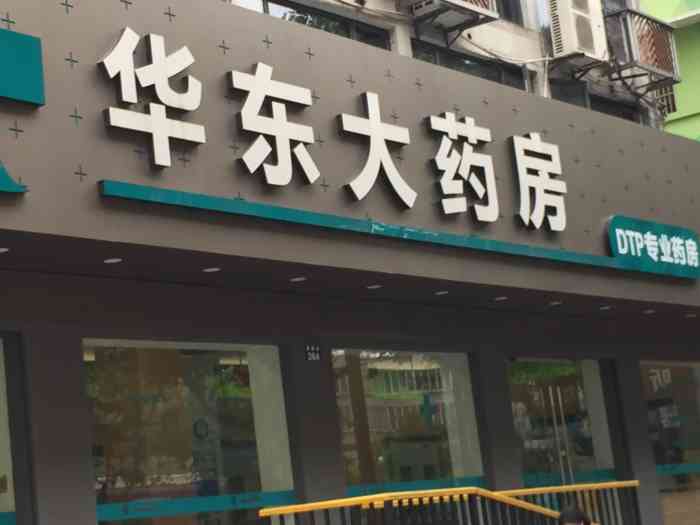 华东大药房(清泰连锁店)