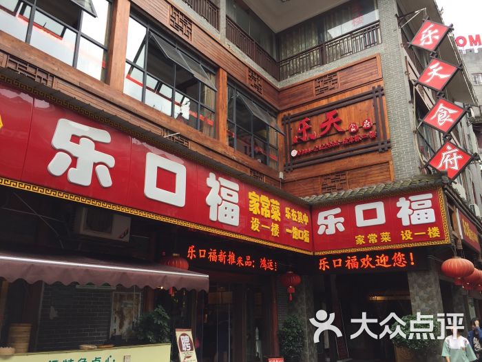 乐口福家常菜馆(古庸路店)图片 第1张