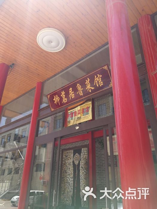 柳茗居鲁菜馆—鲁菜名店(奥体中路店-图片-济南美食-大众点评网