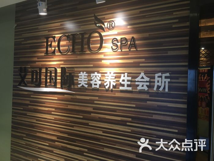 艾可国际美容养生会所的点评