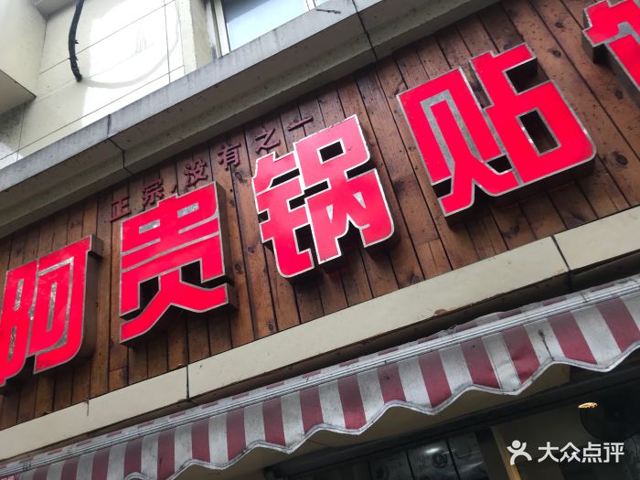 阿贵锅贴(宁国路店)图片