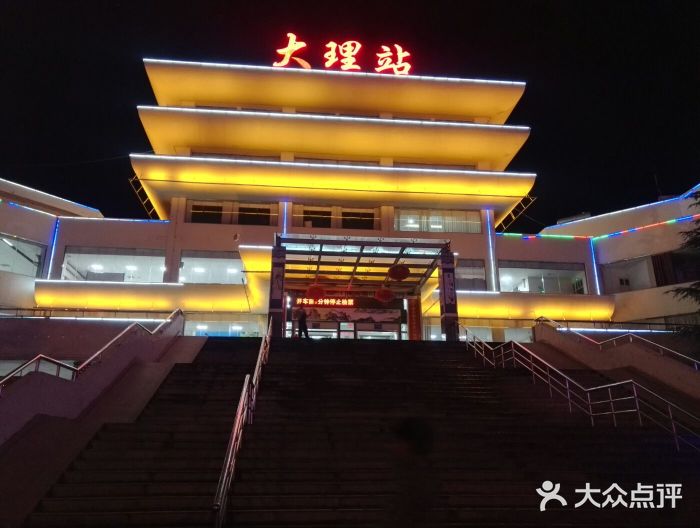 大理站图片