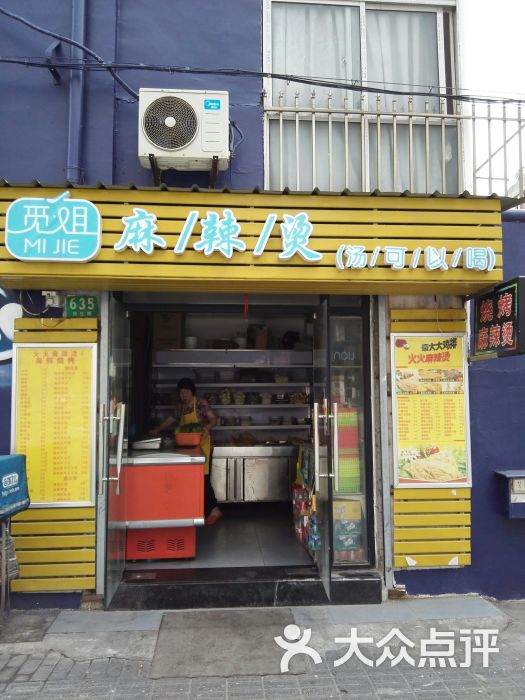 觅姐麻辣烫(民生路店)门面图片 第1张