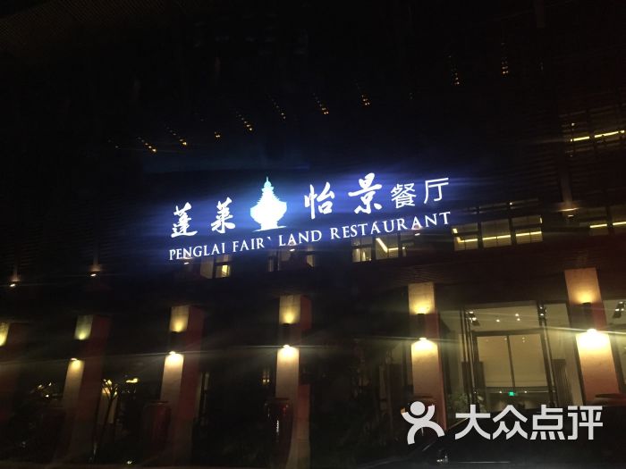 凤凰岛君逸蓬莱大酒店-图片-无锡美食-大众点评网