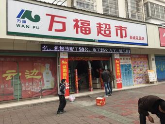 万福超市(恒丰店)