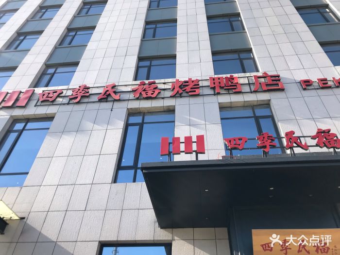 四季民福烤鸭店(通州马驹桥店)图片