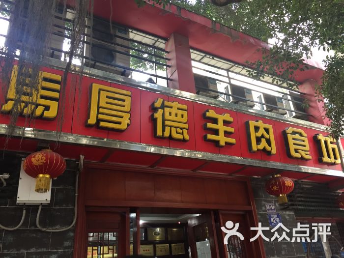 马厚德羊肉汤(河东店)图片 - 第86张