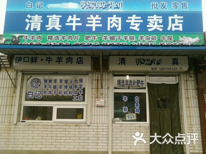 白记伊口鲜清真牛羊肉店清真古教图片 - 第21张