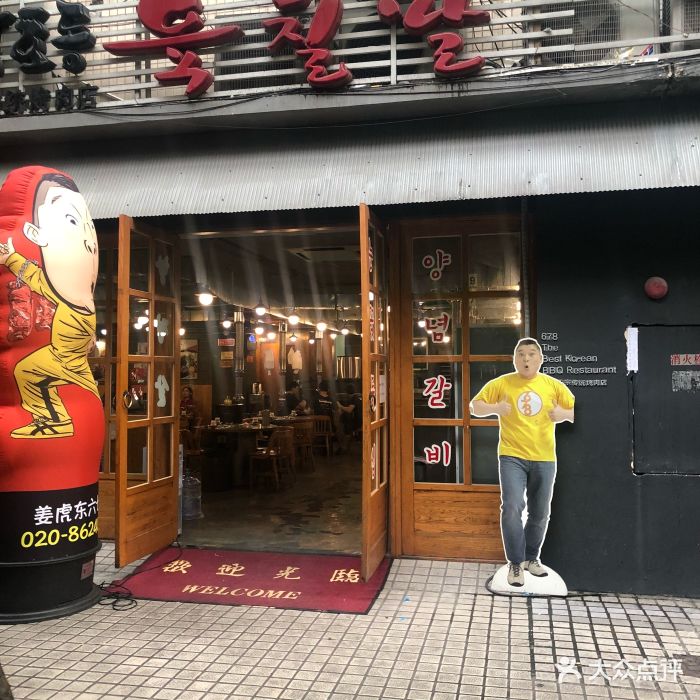 姜虎东678烤肉(远景路店)图片 第335张