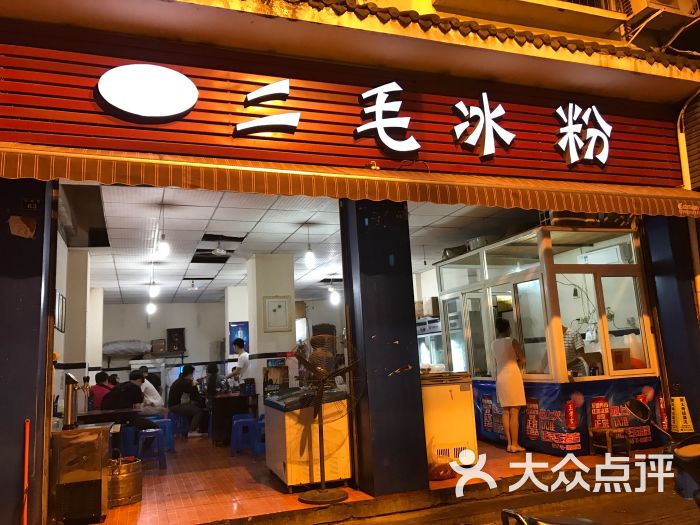 二毛冰粉(好吃街店)门面图片 - 第2张