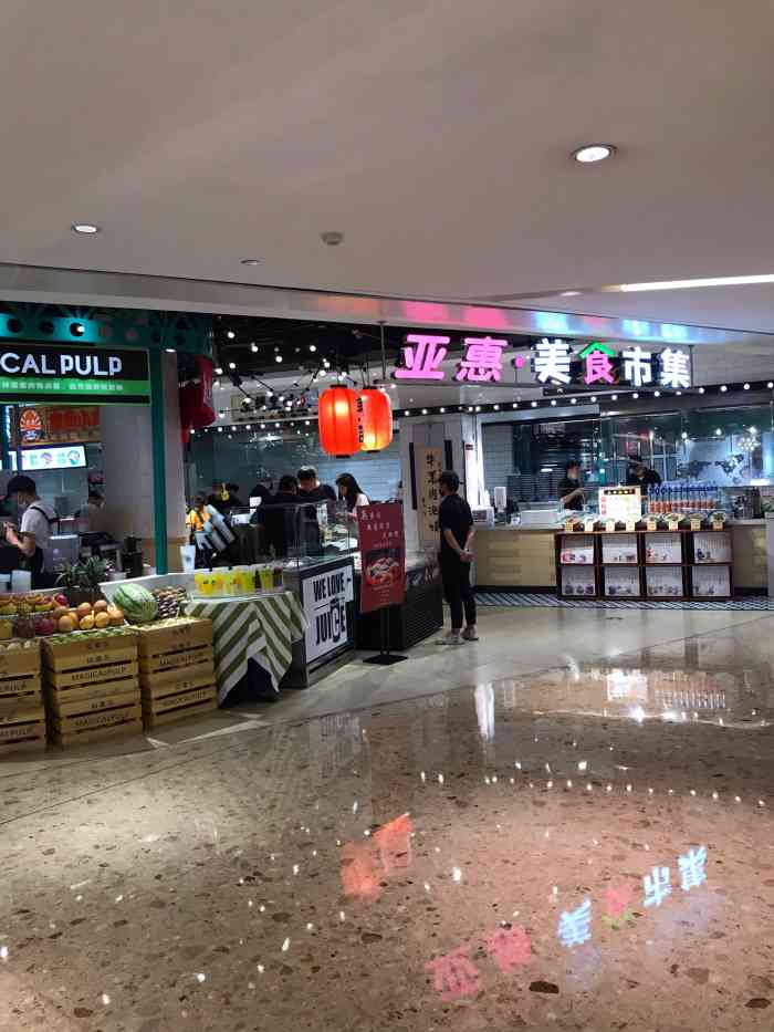 亚惠美食市集(同德昆明广场店)