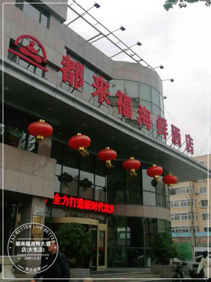 都来福海鲜大酒店(大东店)-"地里位置:在大东区东北大