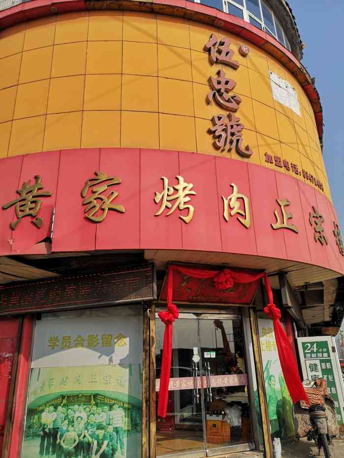 伍忠号黄家烤肉-"这个店是坑人的,年底我买的真空成盒的里面.