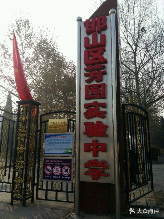 邯郸县芳园实验中学图片