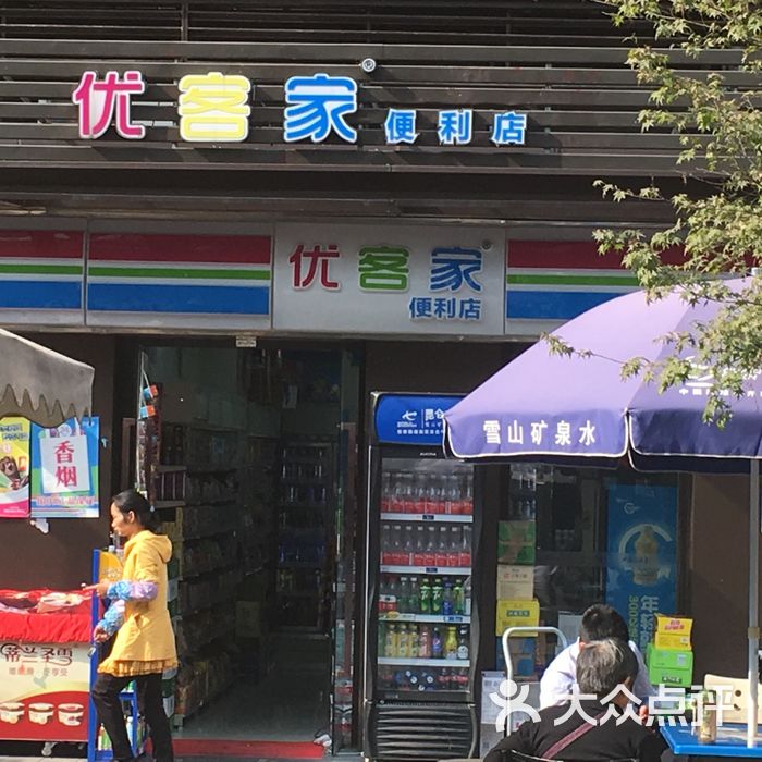 优客家24小时便利店