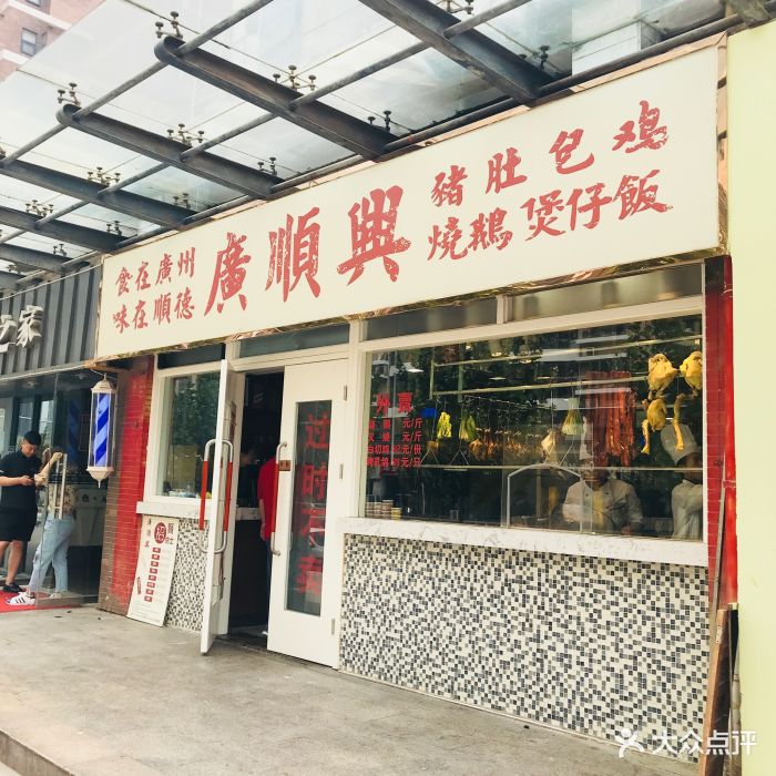 广顺兴(明鸿路店)图片 第118张