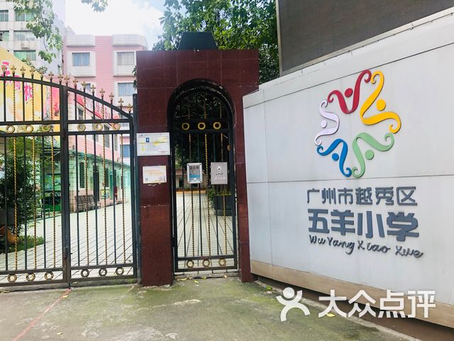 广州市越秀区五羊小学