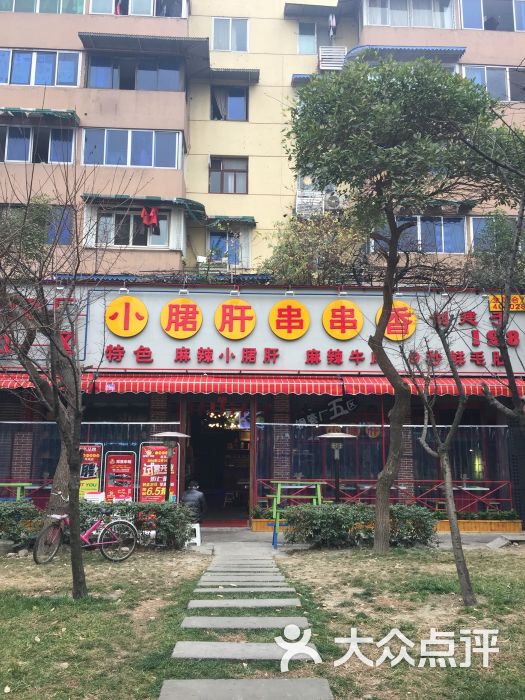 钢管厂五区小郡肝串串香(海椒市店)-图片-成都美食-大众点评网