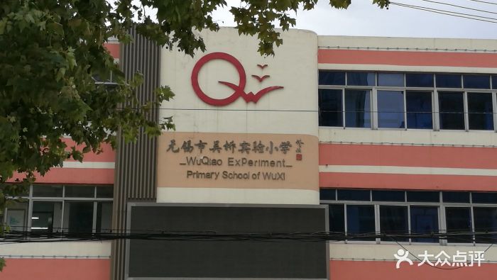 吴桥实验小学-校门图片-无锡学习培训-大众点评网