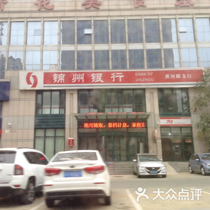 锦州银行(黄河路支行)图片 - 第1张