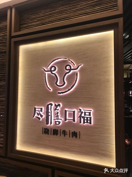 尽膳口福跷脚牛肉(国贸商城店)门面图片 第34张