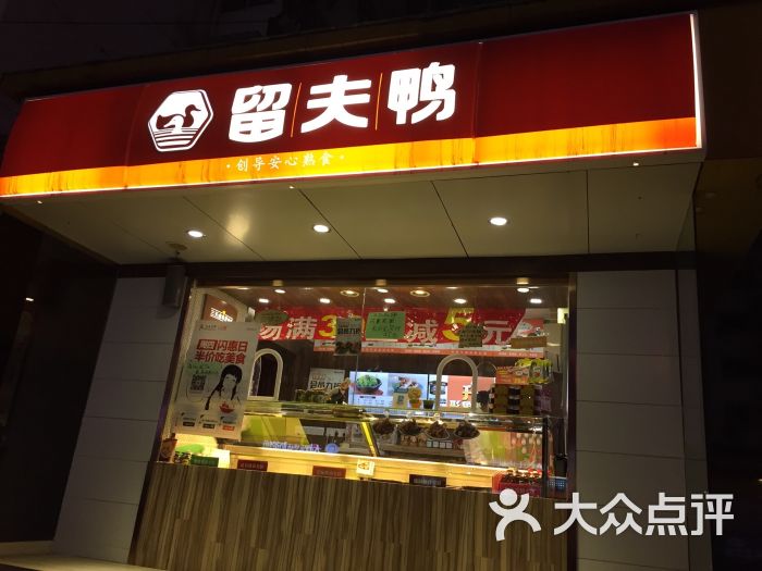 留夫鸭(大成巷店)图片 - 第77张