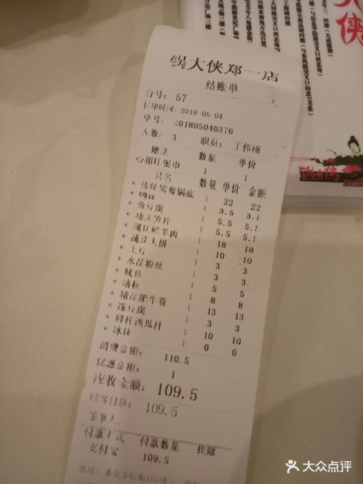 锅大侠火锅(德化步行街店-价目表-账单图片-郑州美食-大众点评网