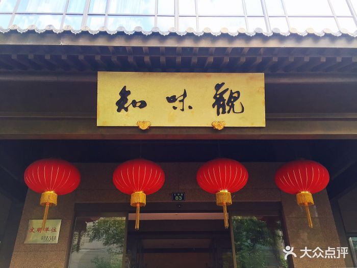 知味观·杭州特色小吃点心(湖滨店)门面图片 - 第1040张