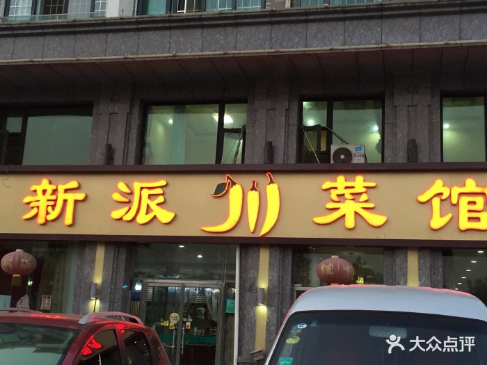 新派川菜馆图片 - 第59张