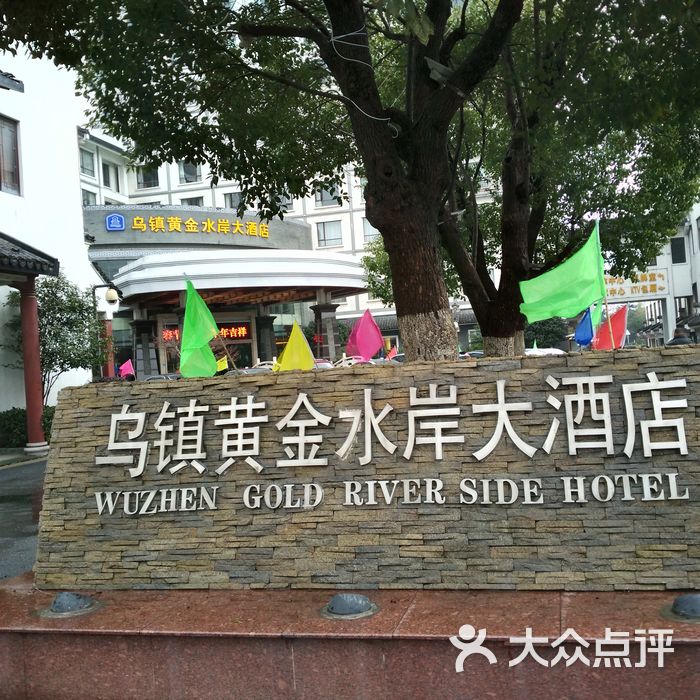 乌镇黄金水岸大酒店图片-北京豪华型-大众点评网