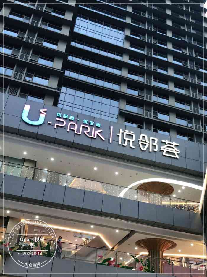 upark悦邻荟-"半开放式的购物商城还挺有意思的.公共空间.