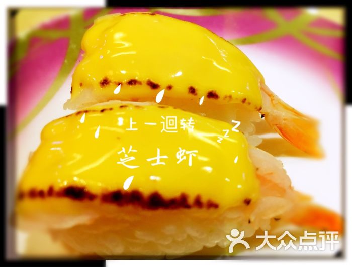 芝士虾寿司